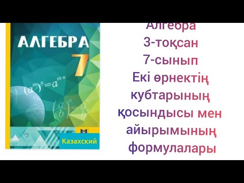Видео: Алгебра 7-сынып 3-тоқсан Екі өрнектің кубтарының қосындысы мен айырымының формулалары
