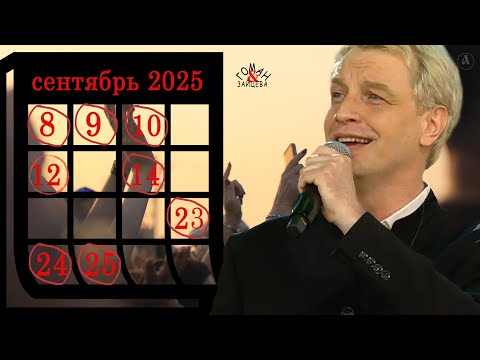 Видео: Афиша Алексея Гомана. Сентябрь-2025