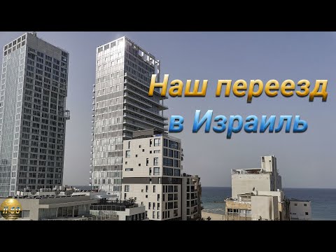 Видео: Наш переезд в Израиль