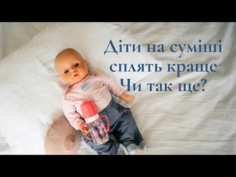 Видео: Діти на суміші сплять краще. Чи так це?