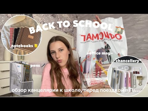 Видео: ОБЗОР КАНЦЕЛЯРИИ К ШКОЛЕ || тетради, ручки, линейки, маркеры и тд.
