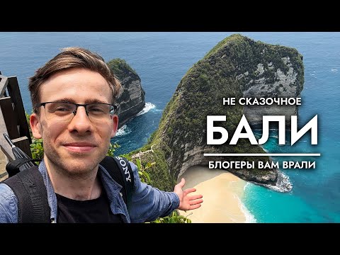 Видео: ЧЕСТНО о БАЛИ