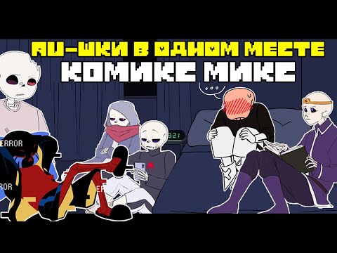 Видео: AU САНСЫ В ОДНОМ МЕСТЕ - Undertale AU КОМИКС МИКС | ОЗВУЧКА