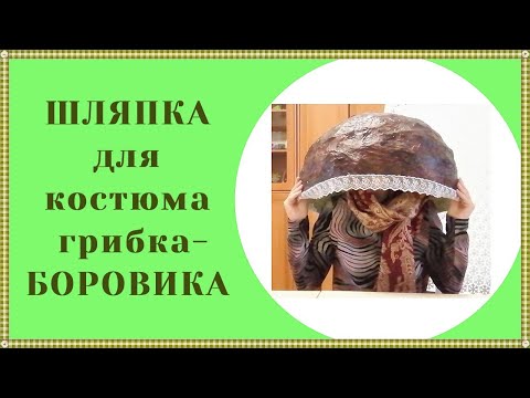 Видео: Как сделать шляпку к костюму гриба?