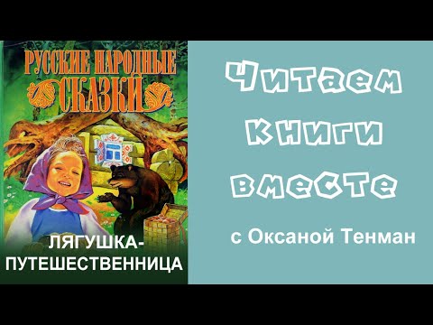 Видео: Лягушка-путешественница. Русская народная сказка. Читаем вслух. 📚👧👦🧒👶📚
