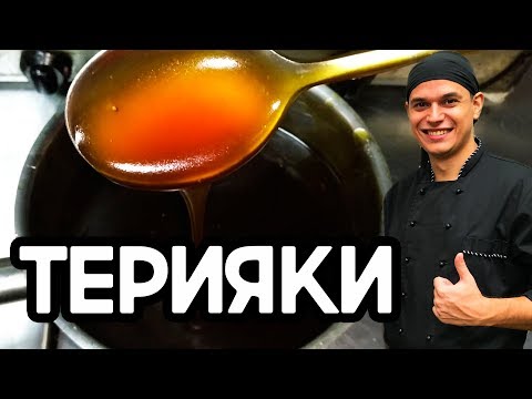 Видео: Соус терияки. Очень вкусный соус для суши,роллов и лапши ВОК.