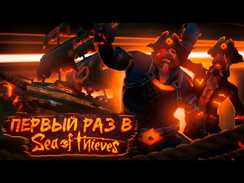 Видео: ПОПРОБОВАЛ SEA OF THIEVES