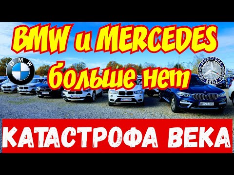 Видео: Конец BMW и MERCEDES !!! КАТАСТРОФА ВЕКА !!! 😱🚘⛔️