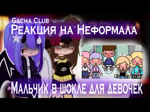 Видео: 🌸//"Реакция на Неформала"//"Мальчик в школе для девочек"//"Мика и Мику//"Gacha Club"//🌸