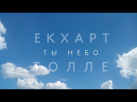 Видео: Ты Небо Экхарт Толле Медитация