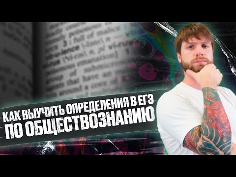 Видео: Как учить термины для егэ по обществознанию?