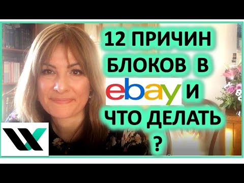 Видео: 12 причин блоков-банов в ebay. И что делать?