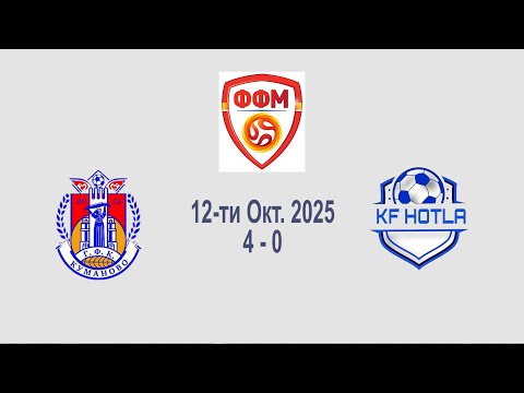 Видео: Фудбал 2025 10 12 ГФК Куманово 4 0 ФК Отља