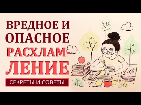 Видео: ОПАСНОСТЬ РАСХЛАМЛЕНИЯ. КАК МЫ ТЕРЯЕМ УДАЧУ И ДЕНЬГИ, ЗАНИМАЯСЬ РАСХЛАМЛЕНИЕМ