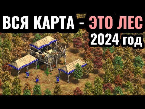 Видео: ТОЛЬКО ДЕРЕВЬЯ: ВСЯ КАРТА - ЭТО ЛЕС в форме лого Age of Empires 2