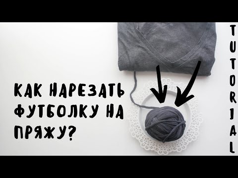 Видео: ТРИКОТАЖНАЯ ПРЯЖА ИЗ ФУТБОЛКИ | T-SHIRT YARN | как нарезать футболку на пряжу