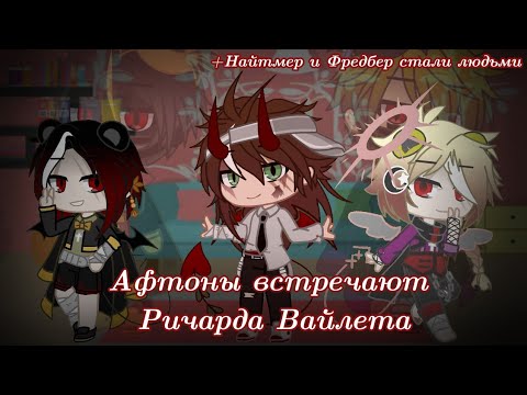 Видео: Афтоны встречают Ричарда Вайлета/ GC/ FNAF/ ( моя ay)