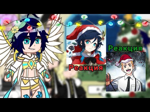 Видео: ||☃️🎄Реакция Токийских Мстителей на Такемичи как Венти🎄☃️|| [2-3]//🎉новогодний выпуск🎁//
