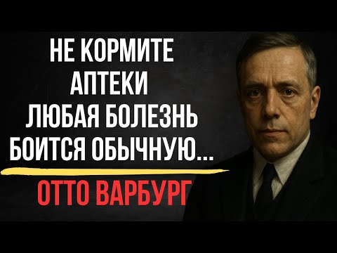 Видео: Что знал Отто Варбург, но игнорируют миллионы — важные уроки для твоего здоровья