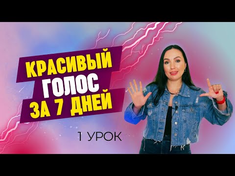 Видео: 7 дней к голосу мечты - урок вокала №1 | вокальный марафон