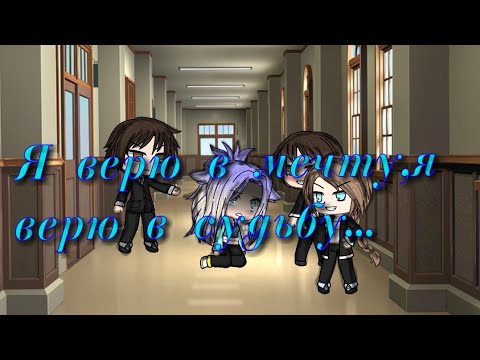 Видео: ~ Я верю в мечту, я верю в судьбу ~ (Клип) [GLMV]