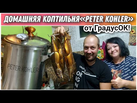 Видео: Приготовили вкуснейшую скумбрию в домашней коптильне«Peter Kohler»от компании ГрадусОК🔥/Коптим дома!