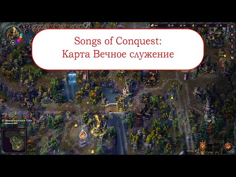 Видео: Songs of Conquest: Карта Вечное служение