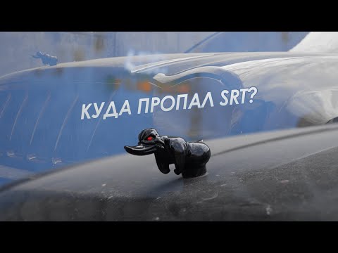 Видео: Куда пропал SRT? Все ответы здесь!