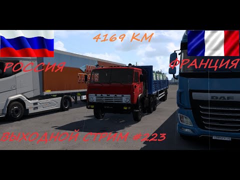 Видео: 🅢🅣🅡🅔🅐🅜 🅛🅘🅥🅔►Euro Truck Simulator 2 #223 КАМАЗ 5410/КУРГАН - ДИЖОН (ФРАНЦИЯ) 4169 КМ