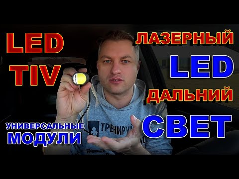 Видео: ЛАЗЕРНЫЕ МОДУЛИ ДАЛЬНЕГО СВЕТА от LED TIV