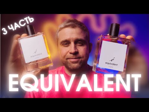 Видео: ВСЕ МУЖСКИЕ АРОМАТЫ EQUIVALENT - ЧАСТЬ 3