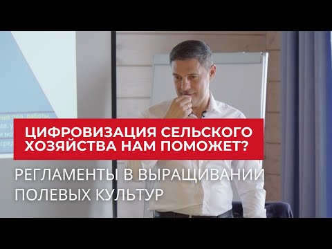 Видео: Цифровизация сельского хозяйства поможет? Регламенты в производстве | Агроном | Сергий Ризанов