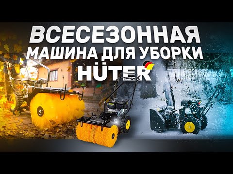 Видео: Универсальная подметальная машина - снегоуборщик Huter SGC-4100S