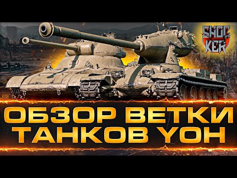 Видео: ОБЗОР ТАНКОВ ВЕТКИ YOH: Pawlack Tank M-II-Y M-III-Y M-VI-Y M-V-Y