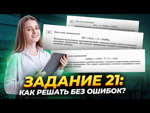 Видео: Задание №21: что учить и как решать?