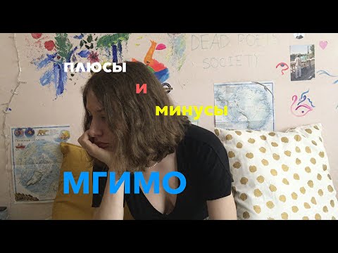 Видео: ОТКРОВЕННЫЕ ПЛЮСЫ И МИНУСЫ МГИМО