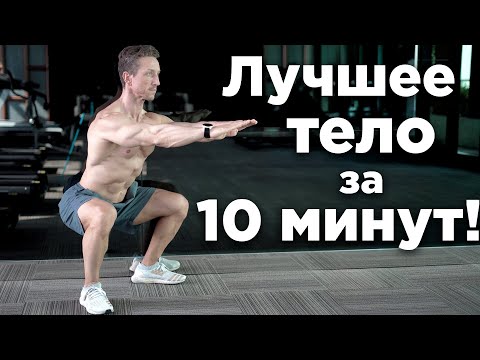 Видео: 10 Лучших Упражнений На ВСЕ ТЕЛО! Сожги ЖИР за 30 Дней!