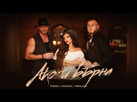 Видео: TORINO & PASHATA X PRESLAVA - AKO TI VARNA / АКО ТИ ВЪРНА [OFFICIAL 4K VIDEO] 2023