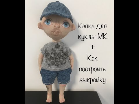 Видео: кепка для куклы мк | бейсболка для куклы МК | как сделать выкройку кепки для куклы | doll cap