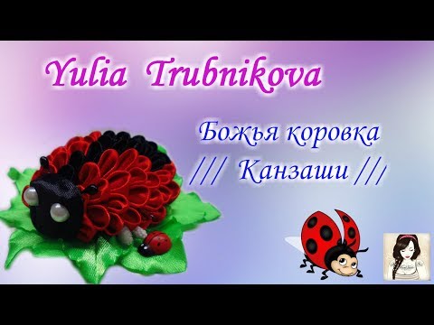 Видео: ★Божья коровка /// Канзаши★