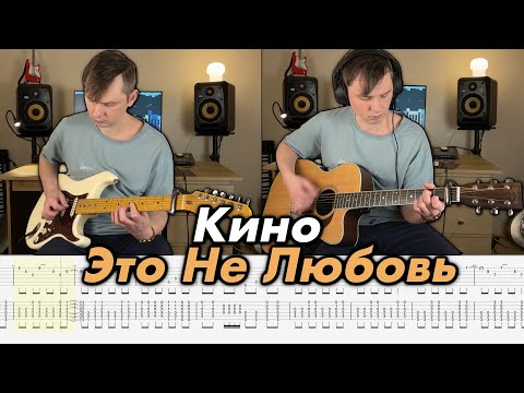 Видео: Кино - Это не любовь (Кавер на гитаре + Табы)