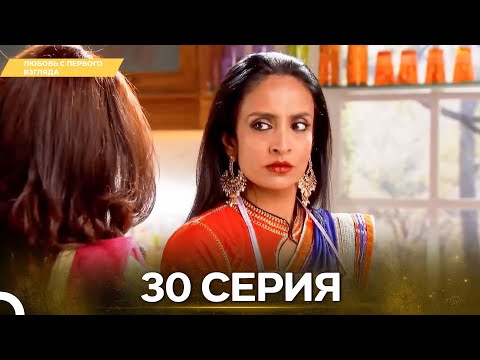 Видео: Любовь с первого взгляда 30 - Русский дубляж