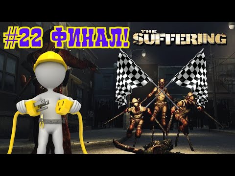Видео: ФИНАЛ. The Suffering от Снайпера #22
