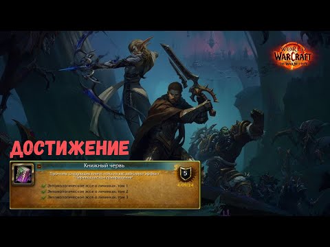 Видео: Достижение Книжный червь | The War Within World of Warcraft