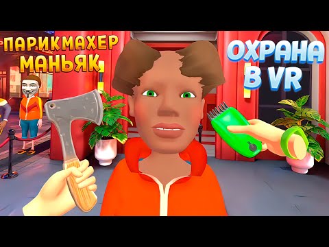 Видео: ПОДСТРИГИСЬ ЧТОБЫ ПРОЙТИ В ВР ( I Am Security VR )