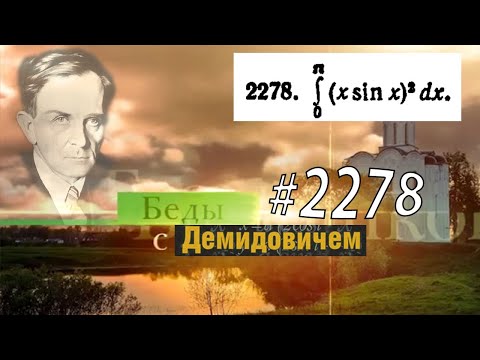 Видео: #2278 Номер 2278 Демидовича | Определённый интеграл