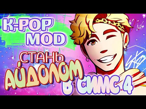 Видео: K-pop Star Mod The Sims 4 ♦ Мод к-поп звезда ♦ Обзор мода для Симс 4