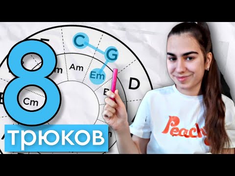 Видео: Я нашла 8 способов использовать кварто-квинтовый круг