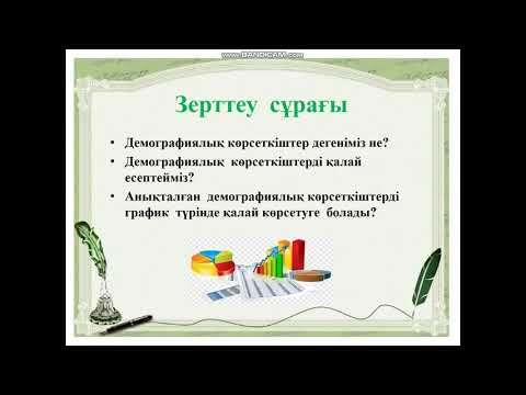 Видео: Демографиялық көрсеткіштер мен демографиялық жағдай 1 сабақ