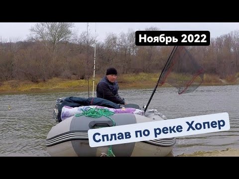 Видео: Закрытие купального сезона, сплав по реке Хопер в ноябре 2022, рыбалка и встреча с семьей кабанов